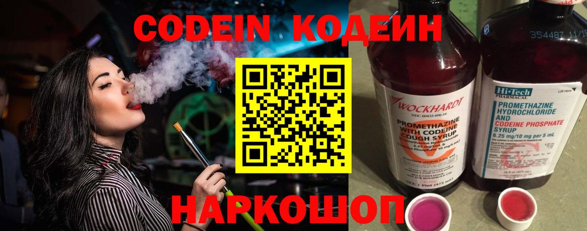 Codein напиток Lean (лин) Полысаево