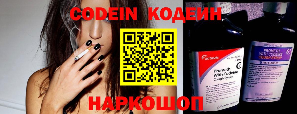 Полысаево  Кодеиновый сироп Lean напиток Lean (лин)  Вход с VPN  Кодеин Purple Drank 